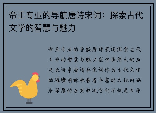 帝王专业的导航唐诗宋词：探索古代文学的智慧与魅力
