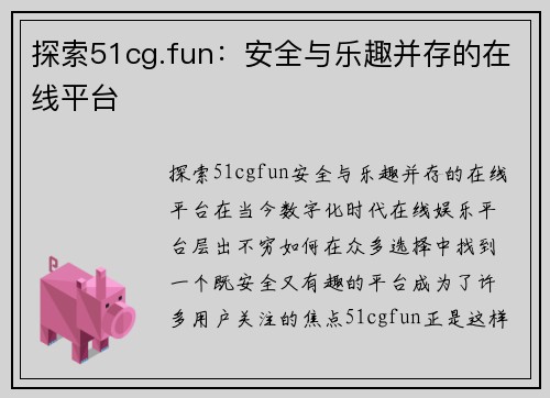 探索51cg.fun：安全与乐趣并存的在线平台