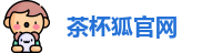 茶杯狐官网